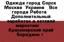 Одежда город Сорск Москва, Украина - Все города Работа » Дополнительный заработок и сетевой маркетинг   . Красноярский край,Бородино г.